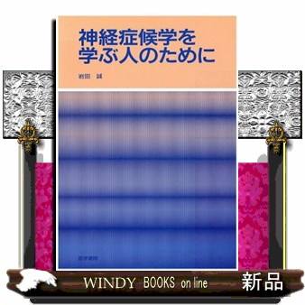 神経症候学を学ぶ人のために