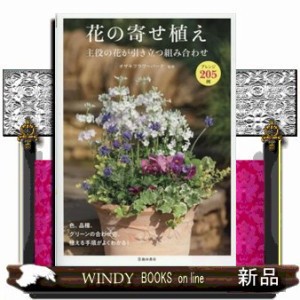 花の寄せ植え Ｂ５ の通販はau PAY マーケット - WINDY BOOKS on line