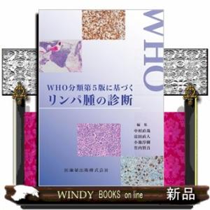 WHO分類第5版に基づくリンパ腫の診断 【公式通販】