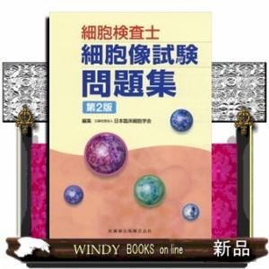 細胞検査士細胞像試験問題集 第2版 細胞検査士細胞像試験問題集 第2版