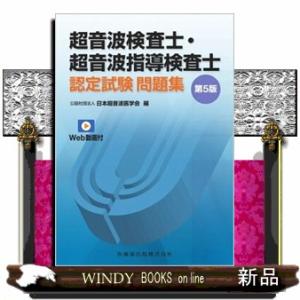超音波検査士・超音波指導検査士認定試験問題集　第５版  Ｗｅｂ動画付  の通販は 8,800円