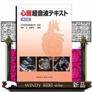心臓超音波テキスト 第3版 心臓超音波テキスト 第3版/医歯薬出版株式会社