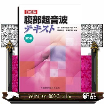 なつ出品　腹部超音波テキスト 第3版 腹部超音波テキスト 第3版 その他雑誌