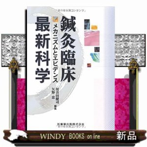 鍼灸臨床最新科学 メカニズムとエビデンス