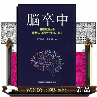 脳卒中  基礎知識から最新リハビリテーションまで  の通販は