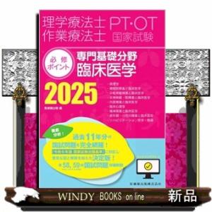 理学療法士・作業療法士国家試験必修ポイント 専門基礎分野 臨床医学
