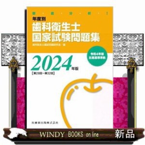 徹底分析！年度別歯科衛生士国家試験問題集 ２０２４年版［第２８回