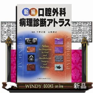 新編口腔外科病理診断ｱﾄﾗｽ の通販はau PAY マーケット - WINDY BOOKS ...