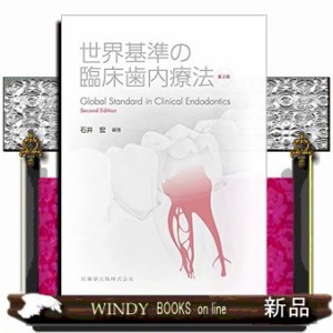世界基準の臨床歯内療法 第2版 の通販は その他雑誌