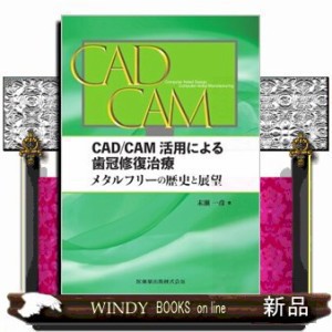 ＣＡＤ／ＣＡＭ活用による歯冠修復治療 メタルフリーの歴史と展望