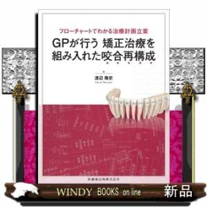 裁断済み】GPが行う矯正治療を組み入れた咬合再構成 商品詳細ページ