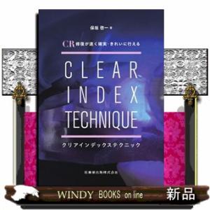ＣＲ修復が速く確実・きれいに行えるクリアインデックステクニック    の通販は 8,800円