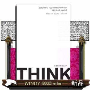 ＴＨＩＮＫ　ＳＣＩＥＮＴＩＦＩＣ　ＴＯＯＴＨ　ＰＲＥＰＡＲＡＴＩＯＮ　頭で削る支台歯形成