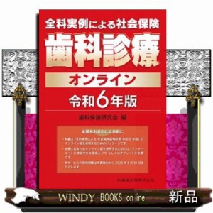 全科実例による社会保険歯科診療オンライン　令和６年版