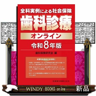 全科実例による社会保険歯科診療オンライン　令和８年版