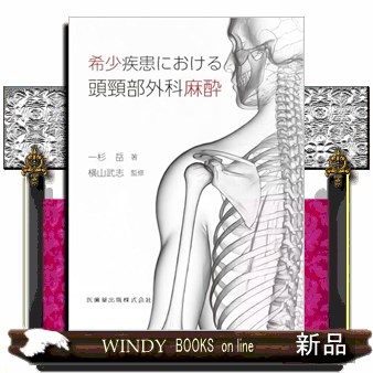 希少疾患における頭頸部外科麻酔