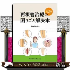 こんな時どうする？再根管治療の困りごと解決本