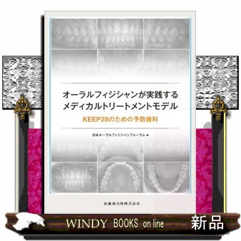 オーラルフィジシャンが実践するメディカルトリートメントモデル  ＫＥＥＰ２８のための予防歯科
