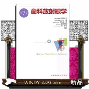 歯科放射線学 第7版 歯科放射線学 第7版／医歯薬出版株式会社