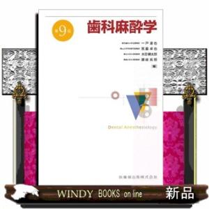 歯科麻酔学 第9版 【公式通販】