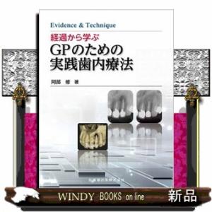 経過から学ぶGPのための実践歯内療法 Evidence