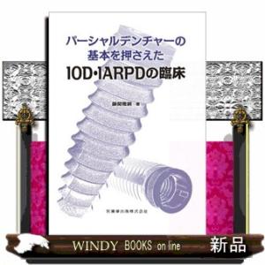 パーシャルデンチャーの基本を押さえたＩＯＤ・ＩＡＲＰＤの臨床