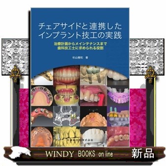 大学 兄弟割引 チェアサイドと連携したインプラント技工の実践 治療計画から 健康・医学