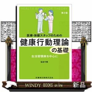 医療・保健スタッフのための健康行動理論の基礎　第２版