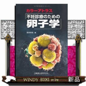 ｶﾗｰｱﾄﾗｽ不妊診療のための卵子学 - www.kig.si