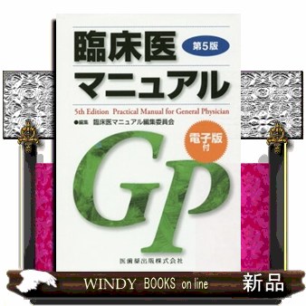 臨床医マニュアル　第５版