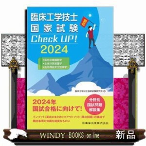 臨床工学技士国家試験Ｃｈｅｃｋ ＵＰ！ 医用治療機器学／生体計測装置