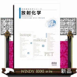 放射化学　改訂４版 放射線技術学シリーズ 