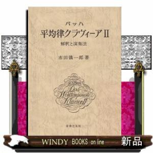 バッハ／平均律クラヴィーア　２  解釈と演奏法