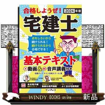 合格しようぜ！宅建士基本テキスト動画＆音声講義付き ２０２４年版 の