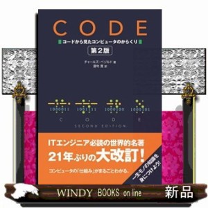 Ｃｏｄｅ 第２版 コードから見たコンピュータのからくり の通販はau PAY マーケット - WINDY BOOKS on line | au PAY  マーケット－通販サイト