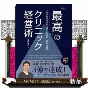 “最高”のクリニック経営術