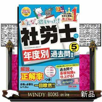みんなが欲しかった！社労士の年度別過去問題集５年分 ２０２４年度版