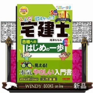 みんなが欲しかった！宅建士合格へのはじめの一歩 ２０２４年度版