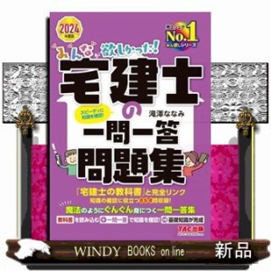 みんなが欲しかった！宅建士の一問一答問題集 ２０２４年度版 の通販は