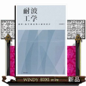 耐波工学 港湾・海岸構造物の耐波設計