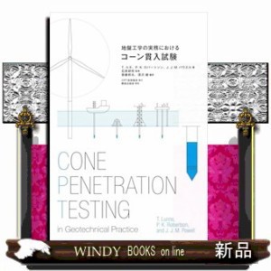 地盤工学の実務におけるコーン貫入試験 Ａ４