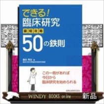 数量限定在庫あります できる!臨床研究最短攻略50の鉄則