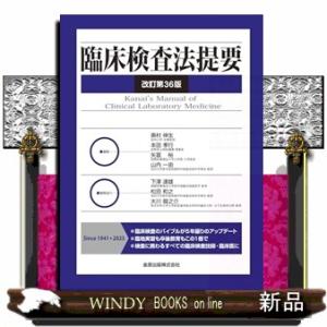 臨床検査法提要　改訂第３６版
