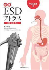 ＥＳＤアトラス　総論・食道・胃編　新版 Ｗｅｂ動画付