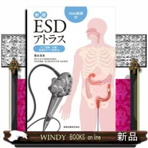ＥＳＤアトラス　十二指腸・大腸・各地のライブ症例編　新版  Ｗｅｂ動画付