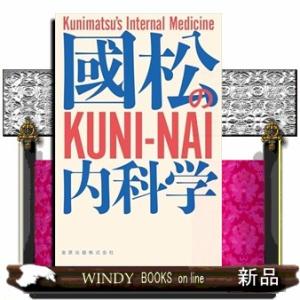 國松の内科学