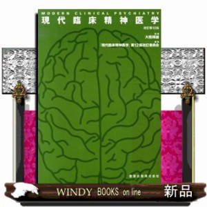 現代臨床精神医学　改訂第１２版　「現代臨床精神医学」第１２版改訂委員会編