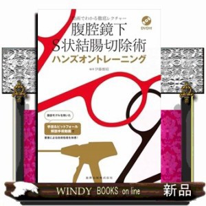 腹腔鏡下S状結腸切除術ハンズオントレーニング: 71vEAaCq1DL._UF350,350_QL50_.jpg