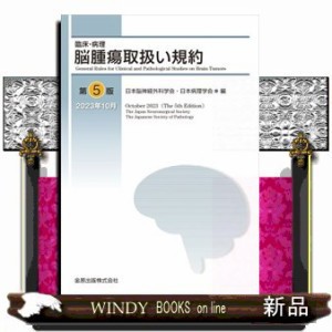 臨床・病理脳腫瘍取扱い規約　第５版