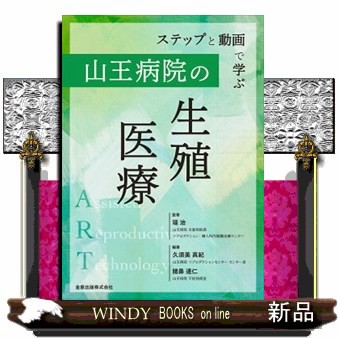 ステップと動画で学ぶ 山王病院の生殖医療 | 堤 治, 久須美 真紀